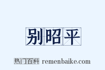 别昭平是什么意思的图片